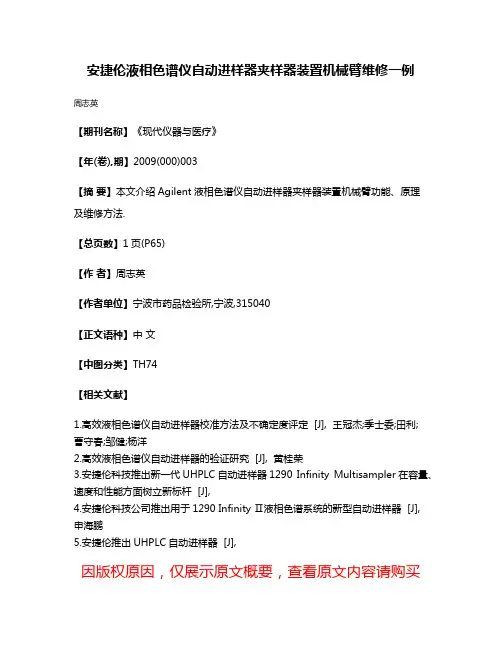 安捷伦液相色谱仪自动进样器夹样器装置机械臂维修一例