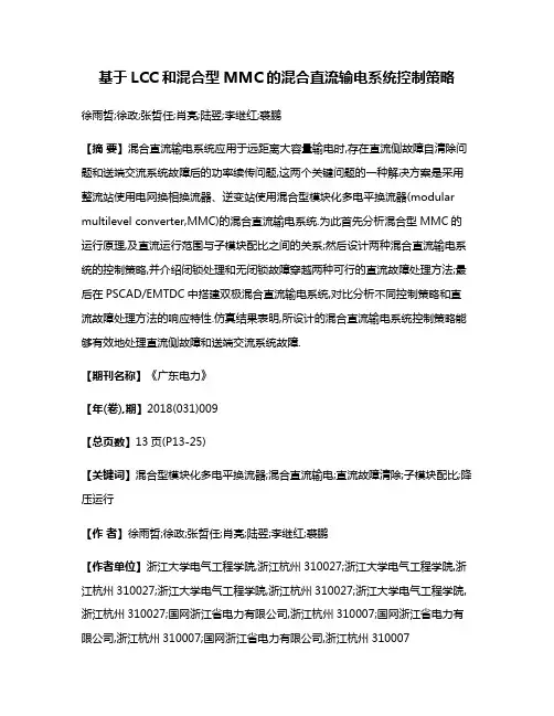 基于LCC和混合型MMC的混合直流输电系统控制策略