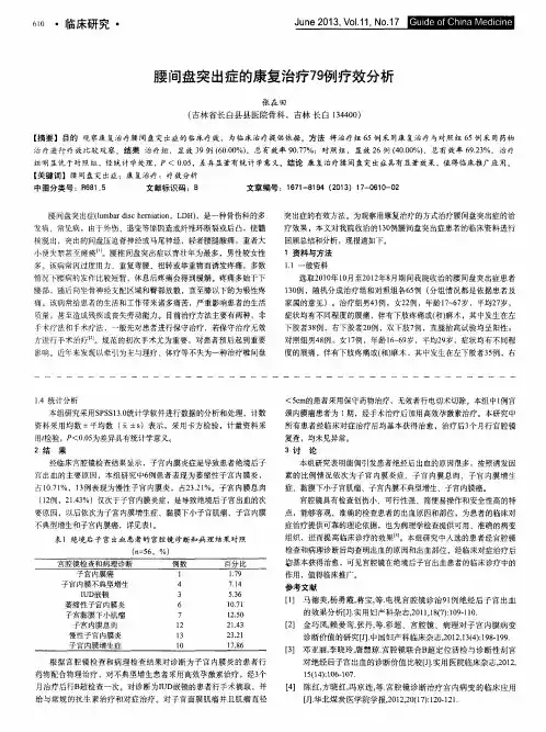 腰间盘突出症的康复治疗79例疗效分析