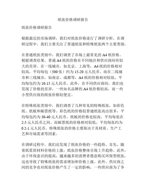 纸张价格调研报告