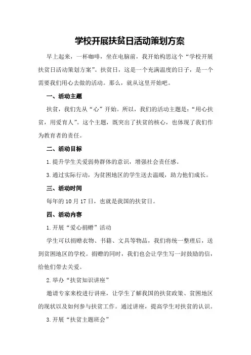 学校开展扶贫日活动策划方案