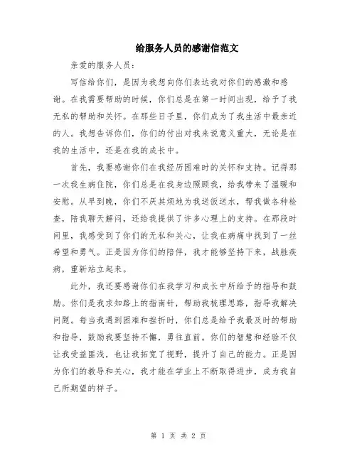 给服务人员的感谢信范文