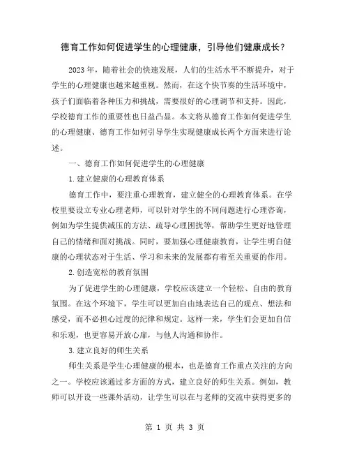 德育工作如何促进学生的心理健康,引导他们健康成长？