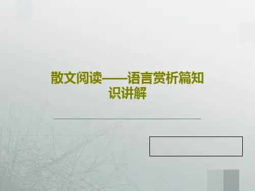 散文阅读——语言赏析篇知识讲解PPT共22页