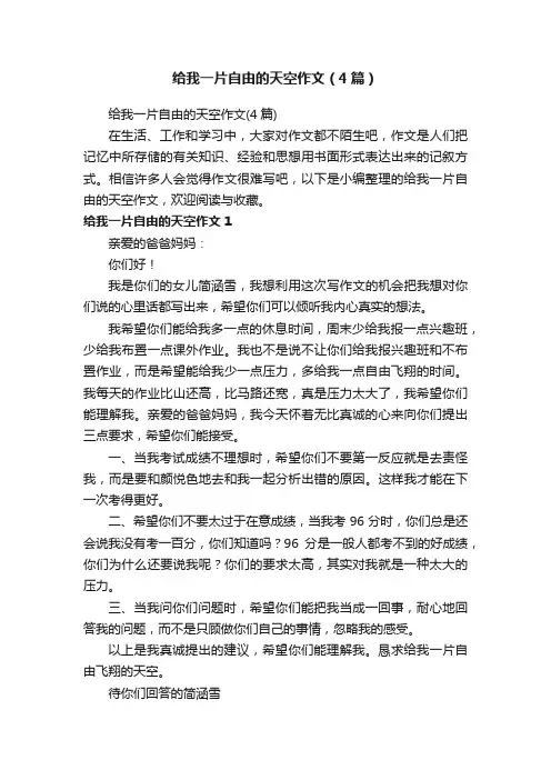 给我一片自由的天空作文（4篇）