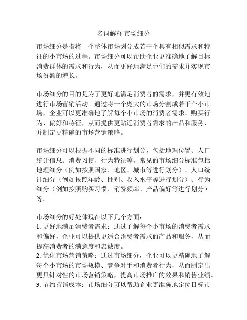 名词解释 市场细分