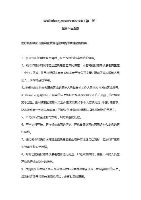 埃博拉出血热医院感染防控指南与解读(第二版)世界卫生组织