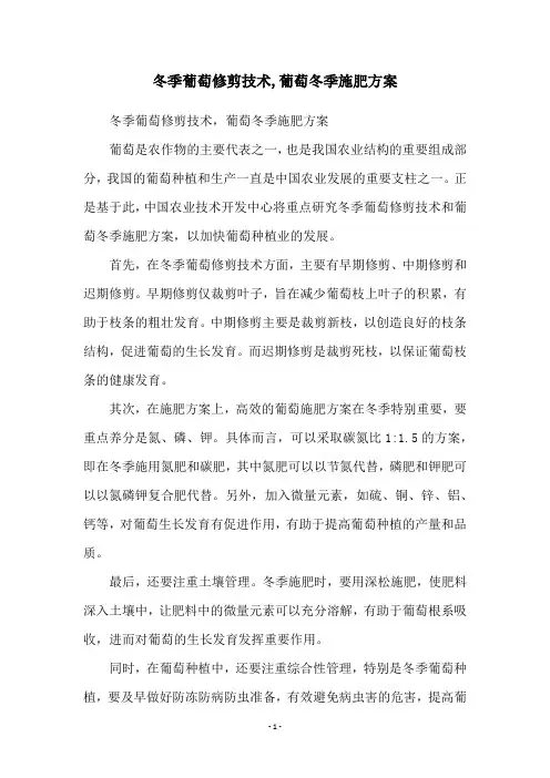 冬季葡萄修剪技术,葡萄冬季施肥方案