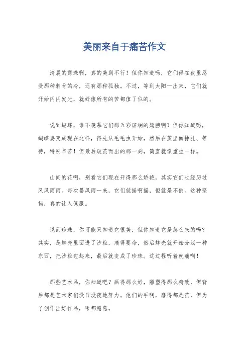 美丽来自于痛苦作文