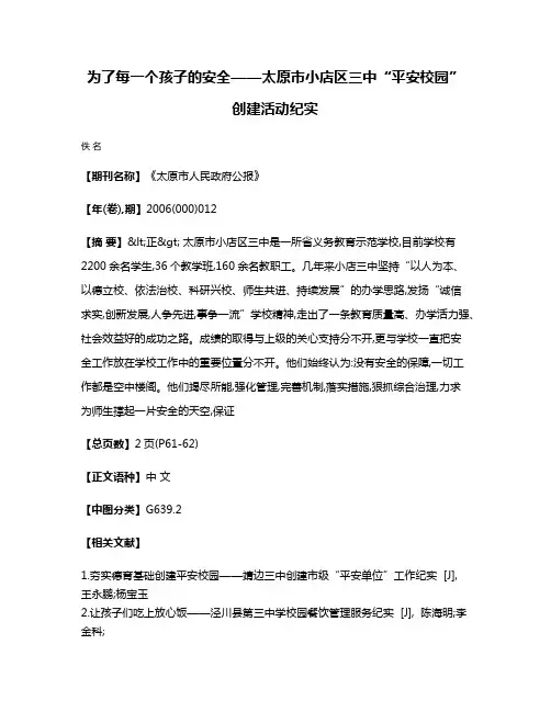 为了每一个孩子的安全——太原市小店区三中“平安校园”创建活动纪实