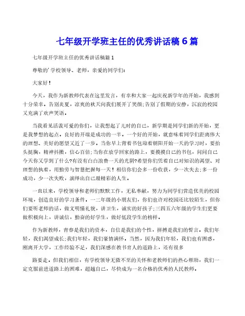 七年级开学班主任的优秀讲话稿6篇
