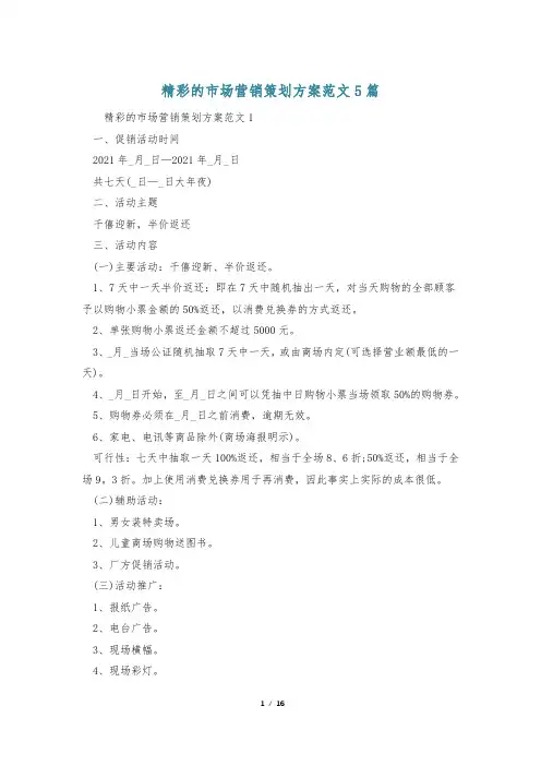 精彩的市场营销策划方案范文5篇
