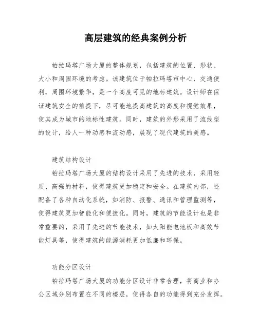 高层建筑的经典案例分析
