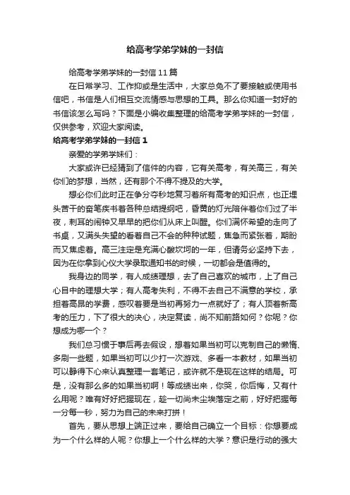 给高考学弟学妹的一封信11篇