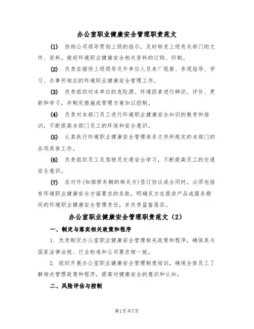 办公室职业健康安全管理职责范文（3篇）