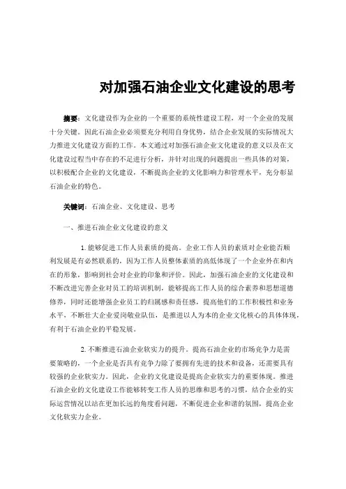 对加强石油企业文化建设的思考