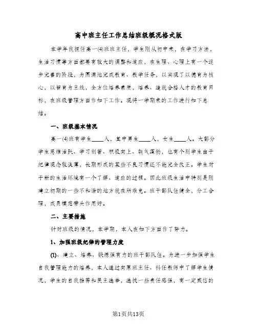 高中班主任工作总结班级概况格式版(三篇)