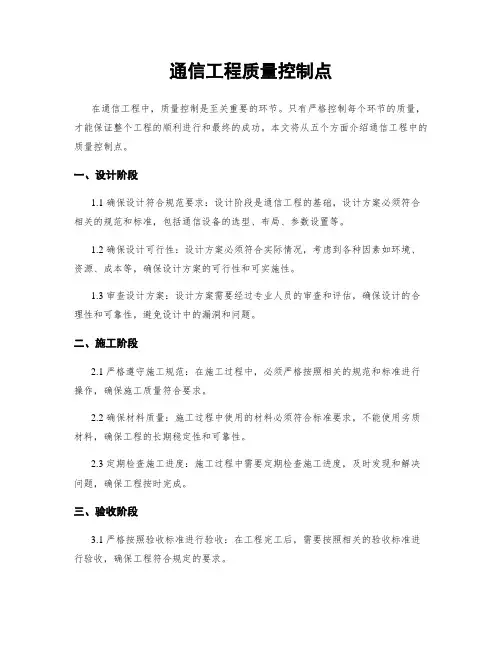 通信工程质量控制点