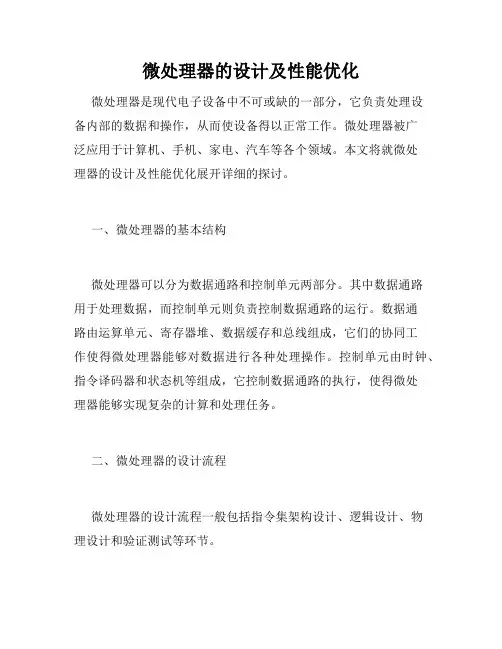 微处理器的设计及性能优化