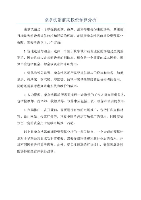桑拿洗浴前期投资预算分析