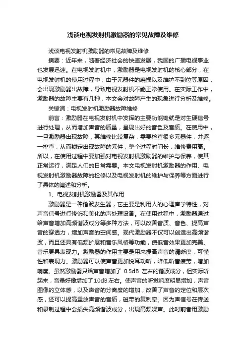 浅谈电视发射机激励器的常见故障及维修