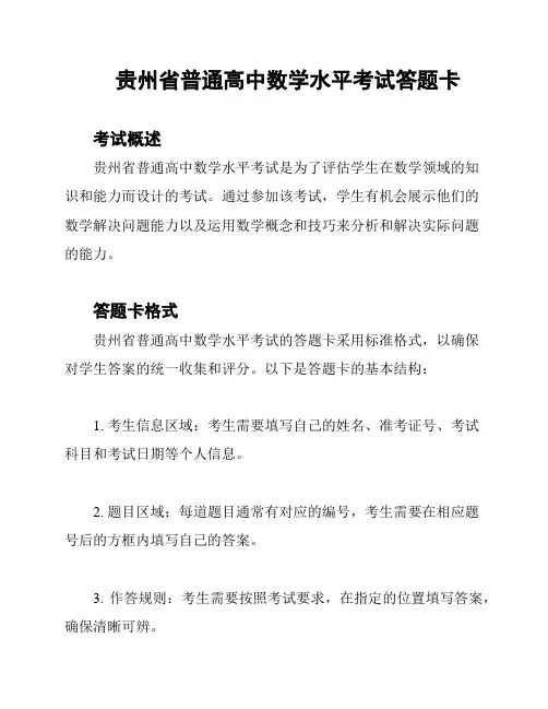 贵州省普通高中数学水平考试答题卡