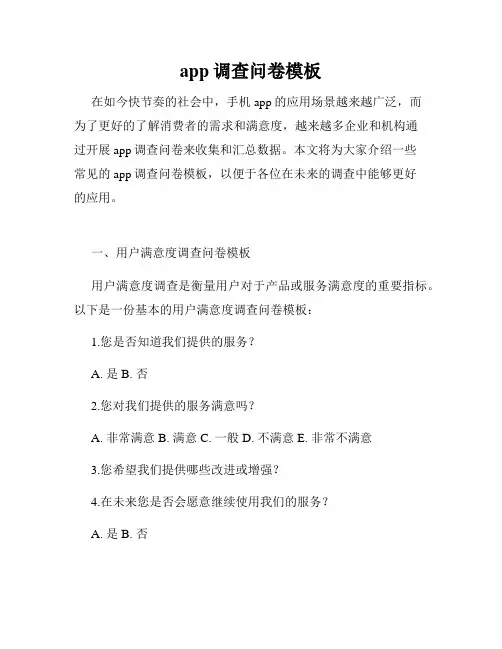 app调查问卷模板