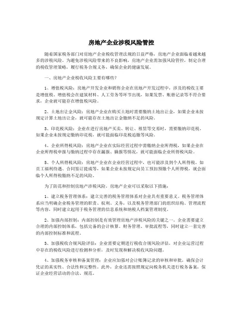 房地产企业涉税风险管控