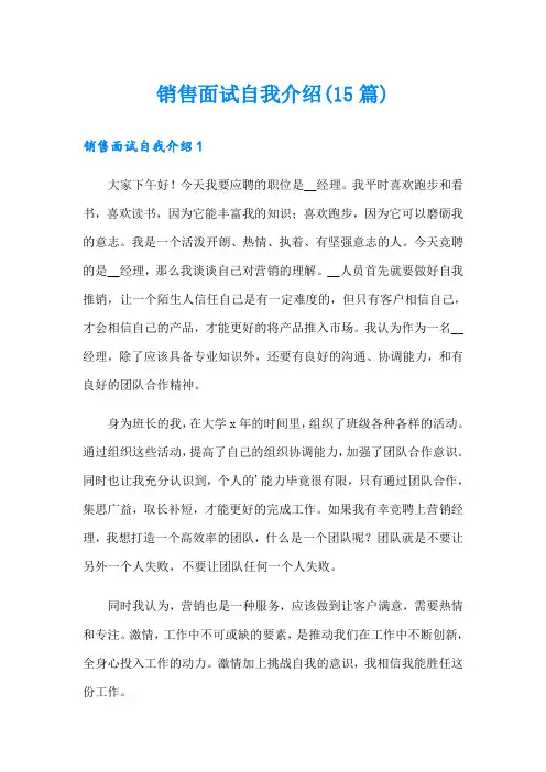 销售面试自我介绍(15篇)