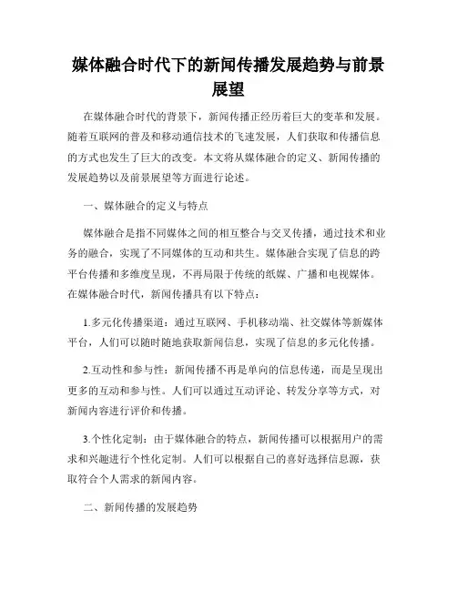 媒体融合时代下的新闻传播发展趋势与前景展望
