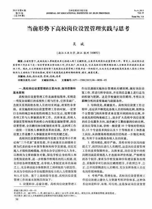 当前形势下高校岗位设置管理实践与思考