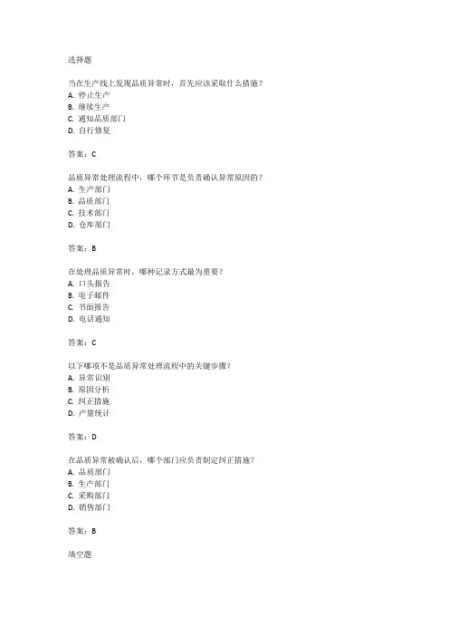 品质异常处理流程试题答案