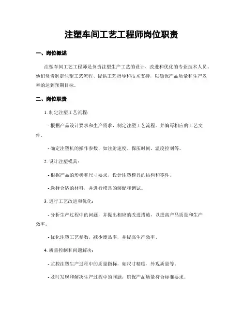注塑车间工艺工程师岗位职责