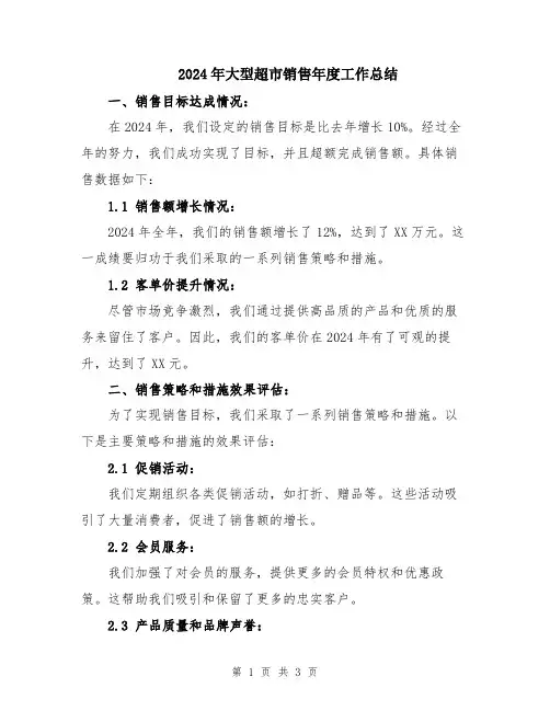 2024年大型超市销售年度工作总结