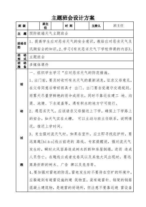 预防恶劣天气主题班会