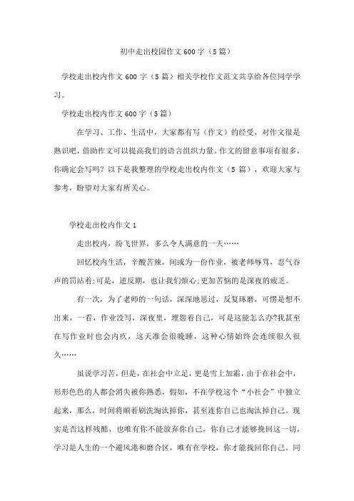 初中走出校园作文600字(精选5篇)
