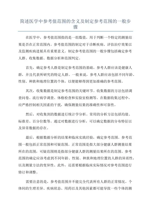 简述医学中参考值范围的含义及制定参考范围的一般步骤