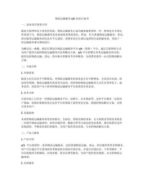 物流运输服务syb创业计划书