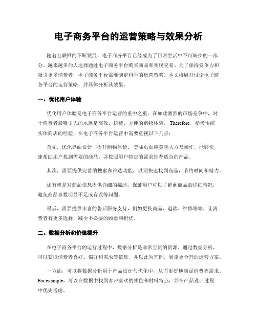电子商务平台的运营策略与效果分析