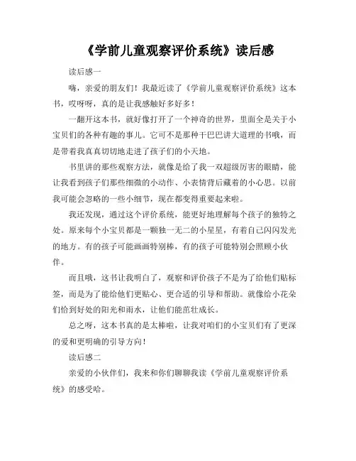 《学前儿童观察评价系统》读后感