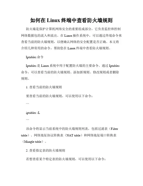 如何在Linux终端中查看防火墙规则