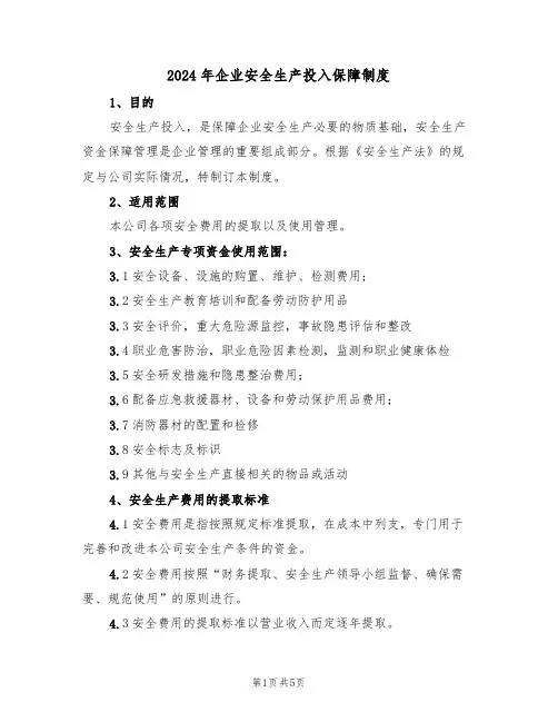 2024年企业安全生产投入保障制度(二篇)