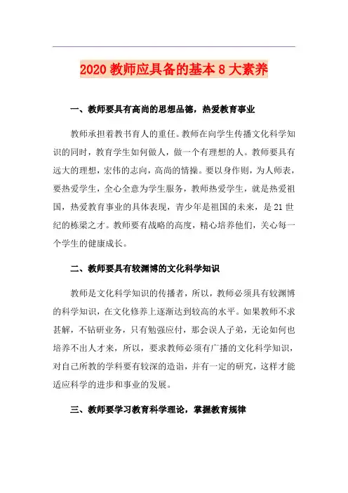 教师应具备的基本8大素养