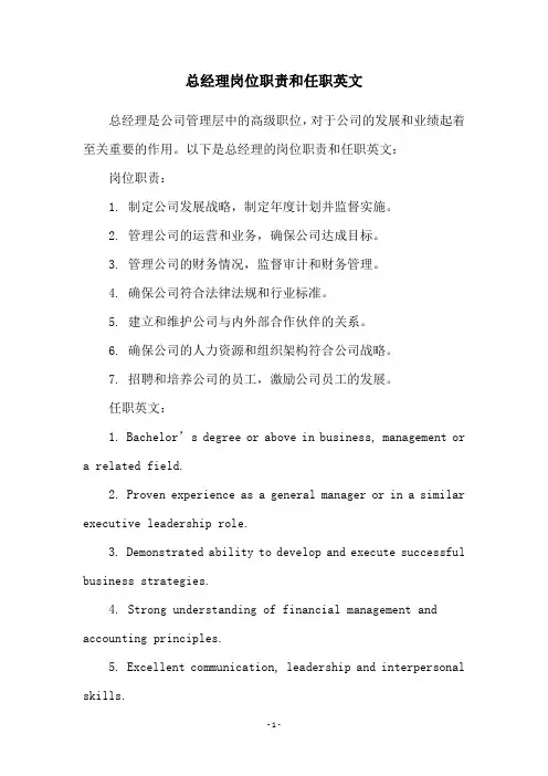 总经理岗位职责和任职英文