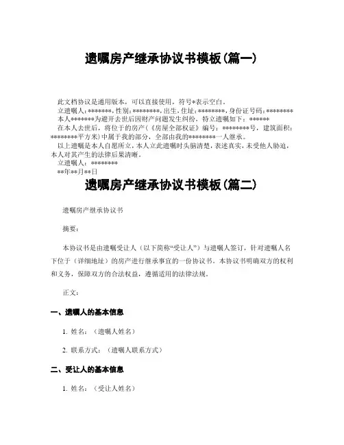 遗嘱房产继承协议书模板(精选3篇)