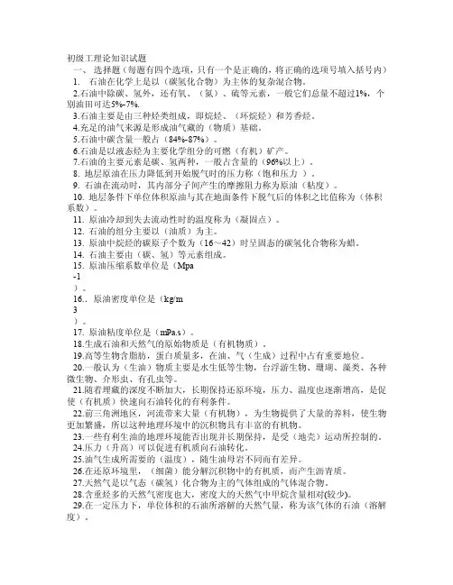 采油工初级试题库选择判断有答案（宝典）