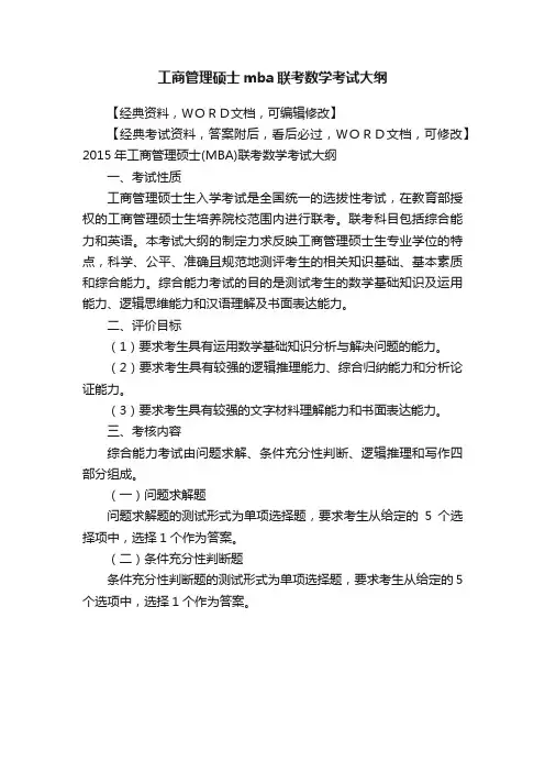 工商管理硕士mba联考数学考试大纲