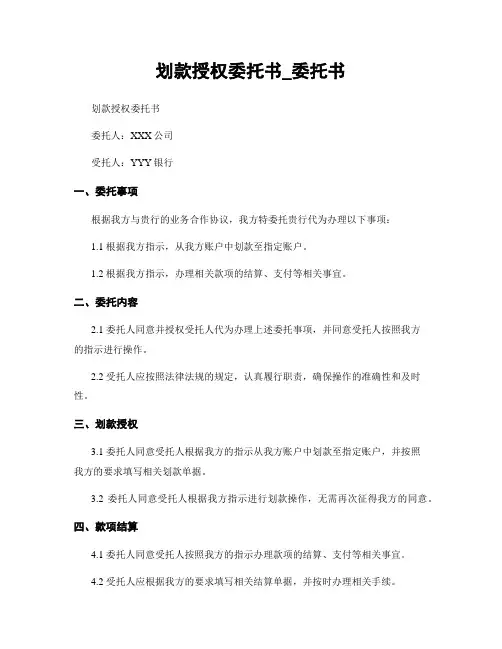 划款授权委托书_委托书