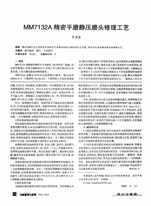 MM7132A精密平磨静压磨头修理工艺