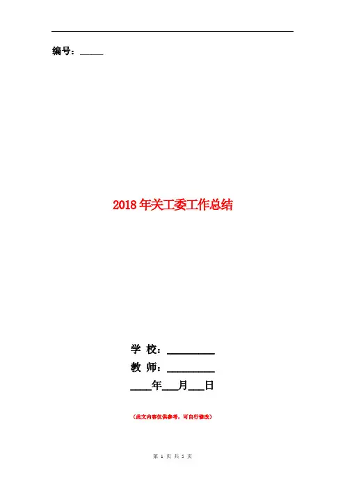 2018年关工委工作总结
